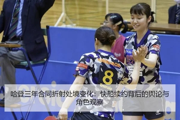 哈登三年合同折射处境变化：快船续约背后的舆论与角色观察