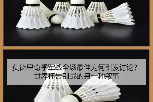 莫德里奇季军战全场最佳为何引发讨论？世界杯告别战的另一种叙事