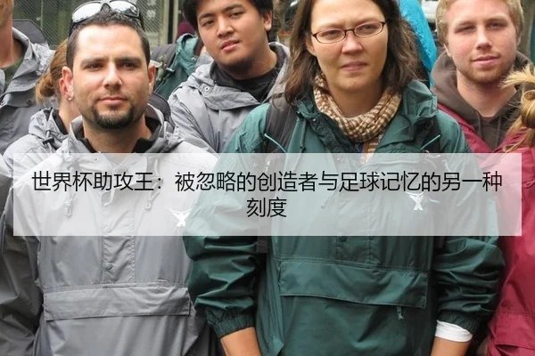 世界杯助攻王：被忽略的创造者与足球记忆的另一种刻度