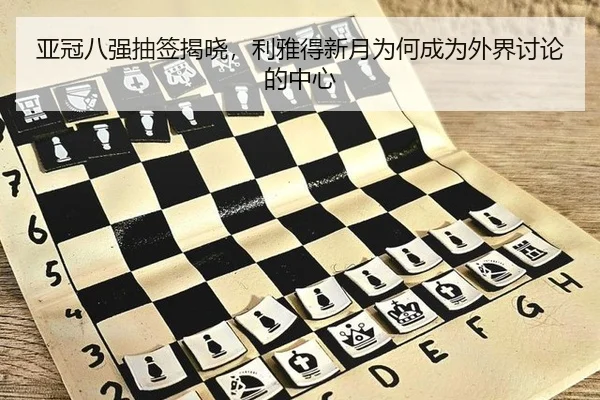 亚冠八强抽签揭晓，利雅得新月为何成为外界讨论的中心 - hth